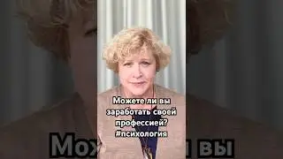 Сможете ли вы заработать своей профессией?  #психология #жизньснуля #заработать #профессия21века