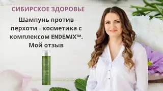 Шампунь против перхоти - косметика с комплексом ENDEMIX™. Продукция Siberian Wellness. Мой отзыв