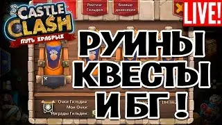 КВЕСТЫ, РУИНЫ И БИТВА ГИЛЬДИЙ! БИТВА ЗАМКОВ / CASTLE CLASH