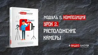 Как правильно расположить камеру l Курс 