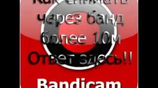 КАК СНИМАТЬ ЧЕРЕЗ BANDICAM БОЛЬШЕ 10 МИНУТ!!!