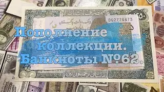 Пополнение коллекции. Банкноты №62.