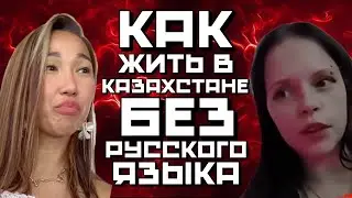 KAZAKHSTAN WITHOUT THE RUSSIAN LANGUAGE | MENTAL RUSSIANS IN HYSTERICS | KAZAKHSTAN IS NOT RUSSIA