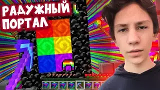 Как создать РАДУЖНЫЙ ПОРТАЛ в Майнкрафт???