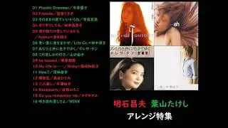 プレイリスト「明石昌夫・葉山たけし アレンジ特集」