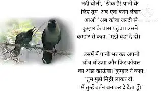 शिक्षाप्रद - कहानी कौवा और कोयल