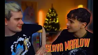 БРАТИШКИН И SLAVA MARLOW совместный стрим (23.12.2022)