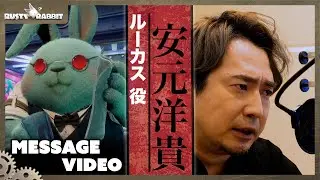 Rusty Rabbit ボイスキャストの皆様からメッセージ | ルーカス役 安元洋貴さん