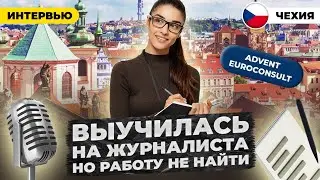 Выучилась на журналиста в Праге, но на работу не берут