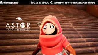 Странные генераторы в пустыне | Astor: Blade of the Monolith Прохождение #2