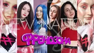 ФРЕНДЗОНА / МЭЙБИ БЭЙБИ & NEW NATION — [K-POP DANCE COVER] BLACKPINK, MAMAMOO, OH MY GIRL