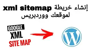 كيفية إنشاء خريطة لموقع ووردبريس XML sitemap