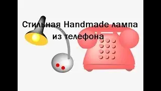 DIY Стильная настольная лампа handmade из старого советского телефона !