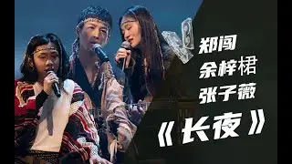 【纯享】郑闯+余梓桾X张子薇《长夜》【我的音乐你听吗】