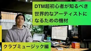 【DTMを始たい人へ】DTM超初心者が知るべき世界的なアーティストになるための機材【ダンスミュージック編】