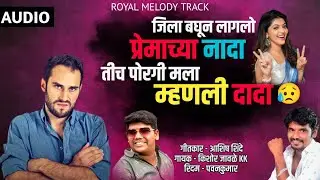 😣 तीच पोरगी म्हणली दादा | TICH PORGI MHANLI DADA | KISHOR JAWALE KK | ASHISH SHINDE | MG STUDIO