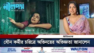 যৌন কর্মীর চরিত্রে অভিনয়ের অভিজ্ঞতা জানালেন রুনা খান | Runa Khan | Se'x Worker Character | Ittefaq