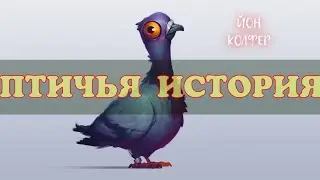 ПТИЧЬЯ ИСТОРИЯ - Йон Колфер | АУДИОСКАЗКА