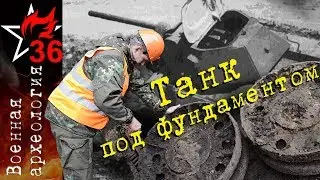 MILITARY ARCHAEOLOGY. Tank under the foundation.