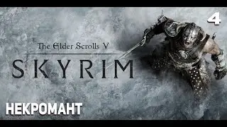 Прохождение The Elder Scrolls V: Skyrim #4 Некромант