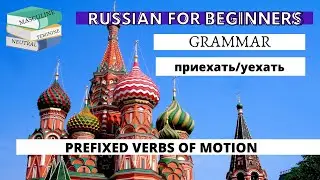 PREFIXED VERBS OF MOTION IN THE RUSSIAN LANGUAGE