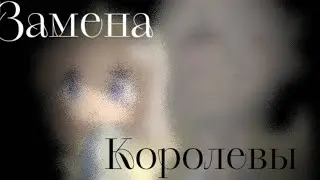 ||👑Замена королевы👑||мини клип||Дополнение к истории ||Gacha Nox||