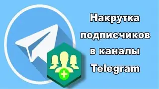 ЛУЧШАЯ ПРОГРАММА ДЛЯ НАКРУТКИ ПОДПИСЧИКОВ В ТЕЛЕГРАМЕ