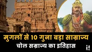 चोल साम्राज्य: भारतीय इतिहास का स्वर्णिम काल | Chola Dynasty