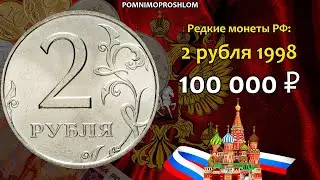 Rare coins of the Russian Federation: 2 rubles 1998 - price 100,000 rubles (review of varieties)
