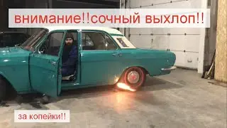 АМГ Выхлоп Волга