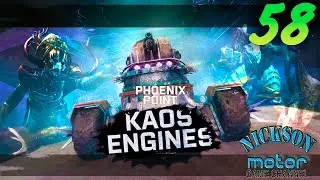58.Phoenix Point. Kaos Engines. Легенда. Патч Hastur.