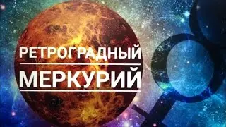 Ретроградный Меркурий с 5 августа 2024 года!!!#ретроградныймеркурий#астрология#советы#каквыжить