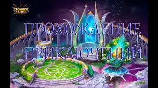 ХРОНИКИ ХАОСА: ПРИКЛЮЧЕНИЯ 2