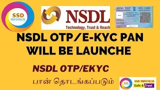 NSDL OTP/EKYC பான் தொடங்கப்படும் ,NSDL OTP/EKYC PAN WILL BE LAUNCH
