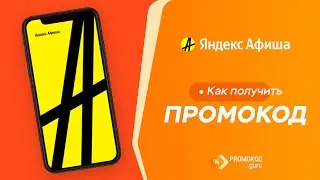 Яндекс Афиша: как применить промокод?