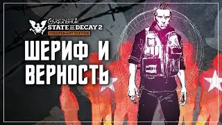 ЧЕРЕПОДРОБИТЕЛИ 💀 State of Decay 2 ● Homecoming #8