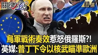 【烏軍反攻】烏克蘭「奇襲戰術奏效」俄軍從烏東撤部分兵力？ ！普丁氣喊「要把烏軍趕出去」下令俄軍以核武瞄準歐洲？！【關鍵時刻】-劉寶傑