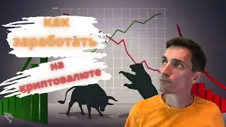 Топ-5 способов как заработать на криптовалюте. Вложение под процент, инвестирование, трейдинг и пр.