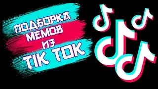 ТИКТОК ПОДБОРКА МЕМОВ №1