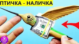 МЕМЫ ПТИЧКА НАЛИЧКА | Лепка из полимерной глины | ЛЕПКА ШОУ | МЕМЫ