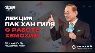 БАЛХАЙ: Лекция Пак Хан Гиля о работе Атоми Хемохим (2011)