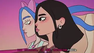 дора, МЭЙБИ БЭЙБИ — Не исправлюсь Lyrics Video