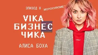 Алиса Боха (Monochrome) - С чего начался российский оверсайз  | Вика Бизнес Чика №8