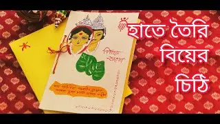 বিয়ের চিঠি❤️/হাতে তৈরি বিয়ের কার্ড/DIY wedding card idea/Handmade Bengali wedding card design