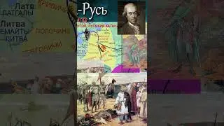 33.Зачем московитам Рюрик. Украина-Русь против Орды