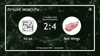 54-ая - Red Wings (лучшие моменты)