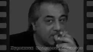 Владислав Аванесов.  Я и мои друзья