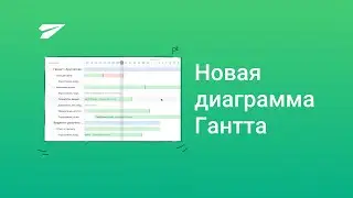 Новый дизайн диаграммы Ганта