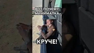 Минималка круче максималки