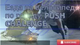 Езда по городу. PUSH Челендж. Отжимания за награду